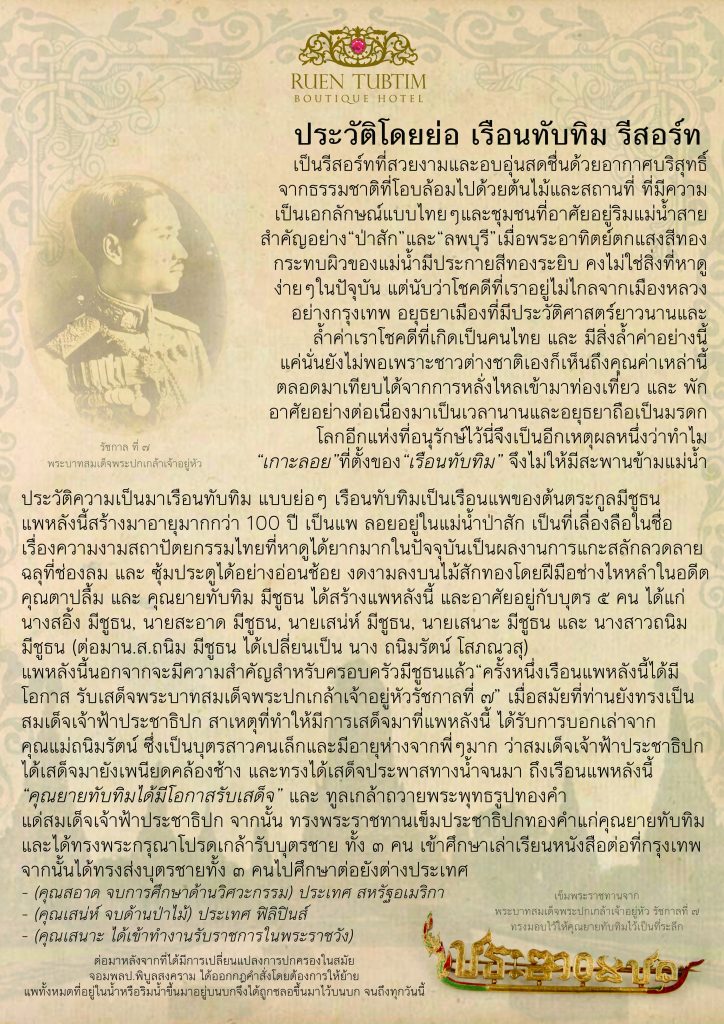 ประวัติ เรือนทับทิม